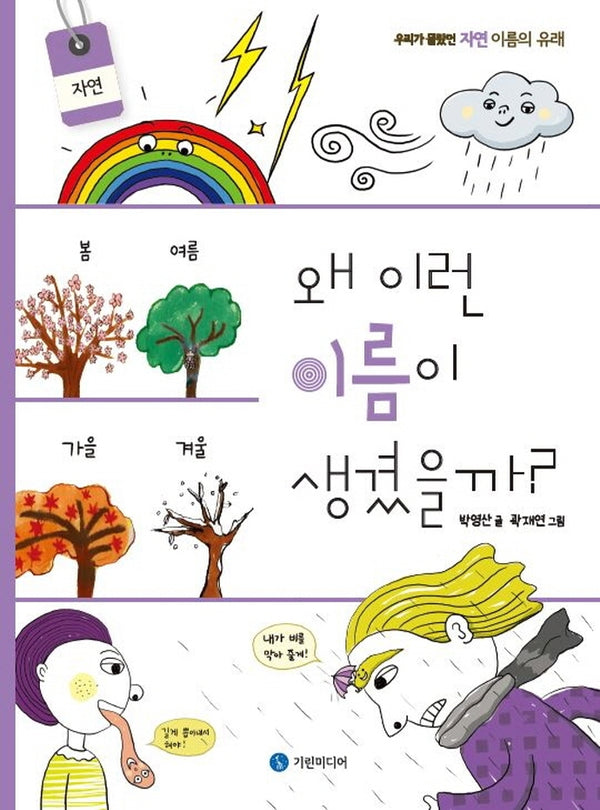왜 이런 이름이 생겼을까?: 자연(양장본 Hardcover)