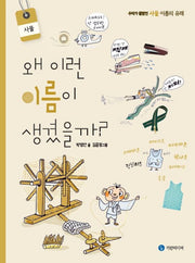 왜 이런 이름이 생겼을까?: 사물(양장본 Hardcover)