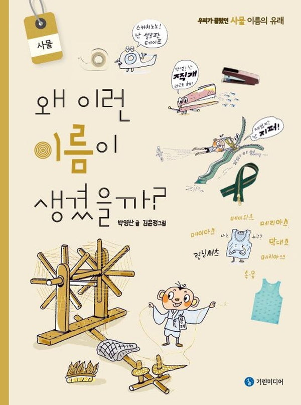 왜 이런 이름이 생겼을까?: 사물(양장본 Hardcover)