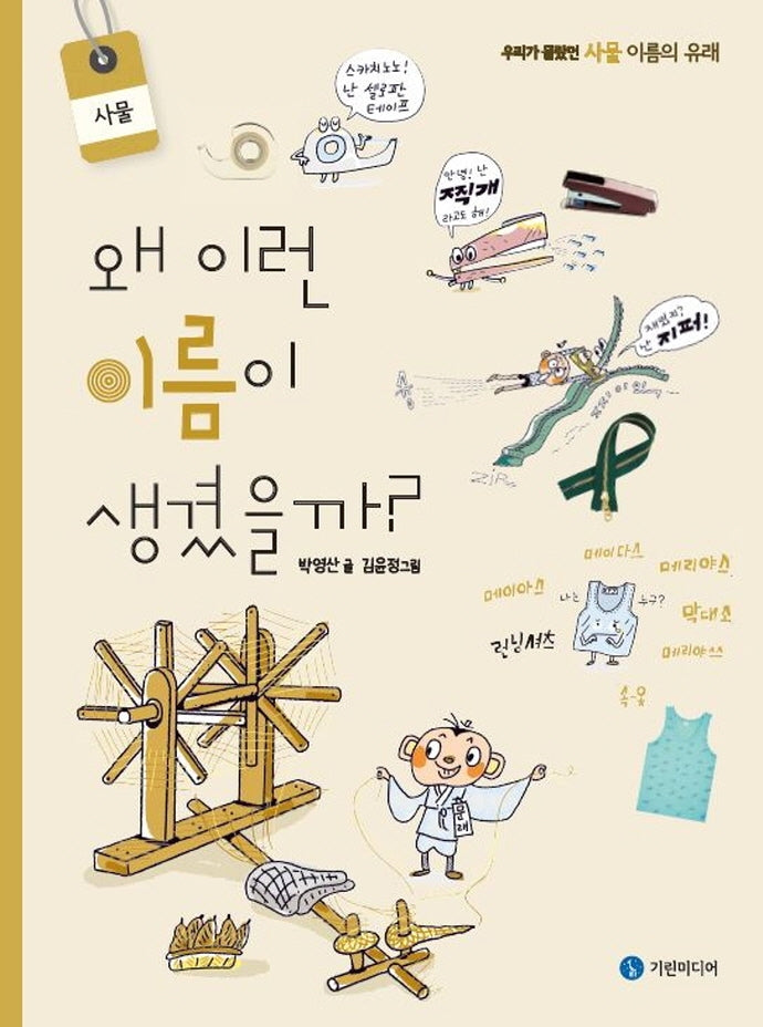 왜 이런 이름이 생겼을까?: 사물(양장본 Hardcover)