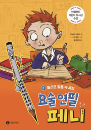 요술 연필 페니 1: 놀라운 필통 속 세상