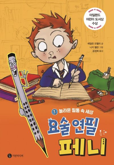 요술 연필 페니 1: 놀라운 필통 속 세상