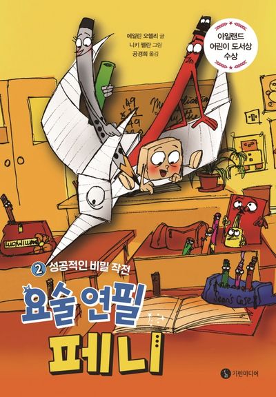 요술 연필 페니 2: 성공적인 비밀 작전