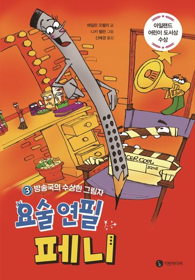요술 연필 페니 3: 방송국의 수상한 그림자