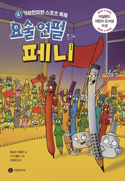 요술 연필 페니 4: 기상천외한 스포츠 축제