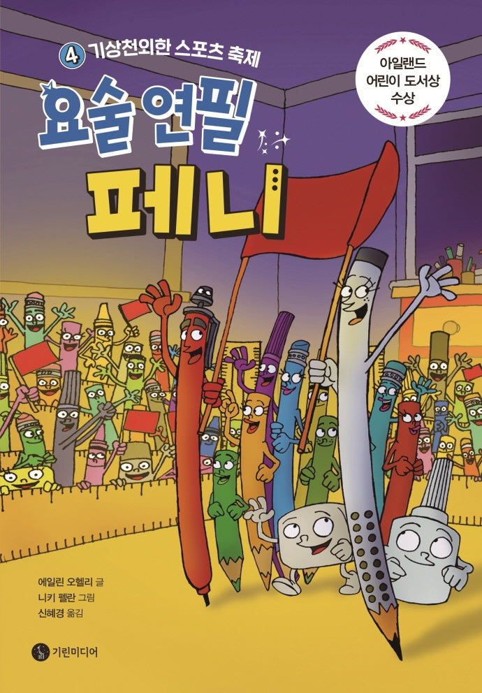 요술 연필 페니 4: 기상천외한 스포츠 축제