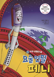 요술 연필 페니 5: 우주 비행의 꿈