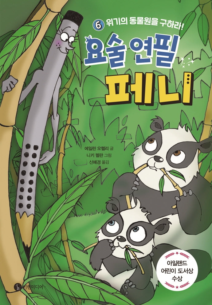 요술 연필 페니 6: 위기의 동물원을 구하라!