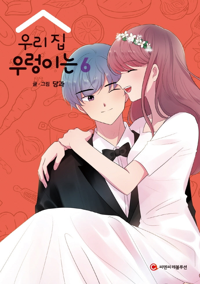 우리 집 우렁이는 6(완결)