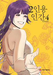 2인용 인간 4(완결)