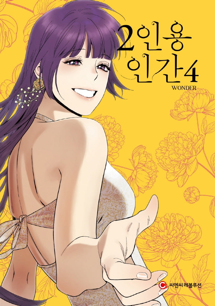 2인용 인간 4(완결)