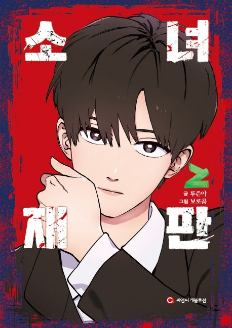 소녀재판 2