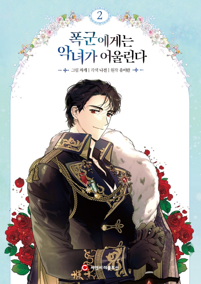 폭군에게는 악녀가 어울린다 2