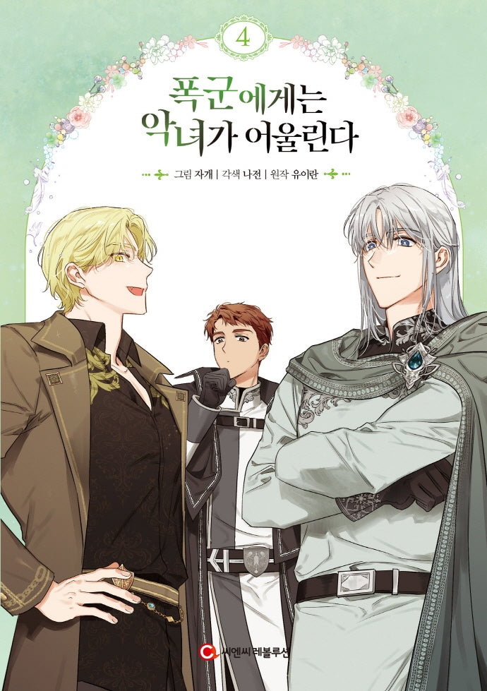 폭군에게는 악녀가 어울린다 4