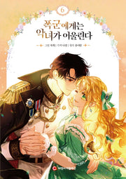 폭군에게는 악녀가 어울린다 6(완결)
