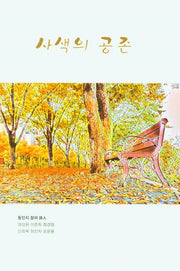사색의 공존