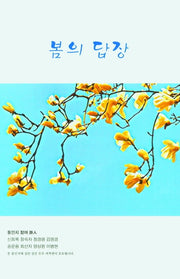 봄의 답장