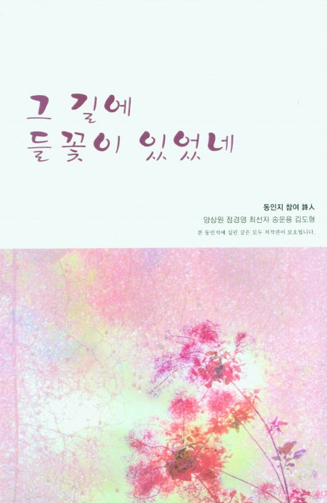 그 길에 들꽃이 있었네