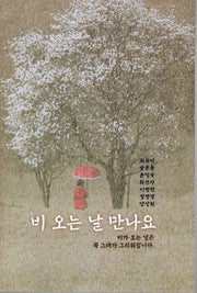비 오는 날 만나요