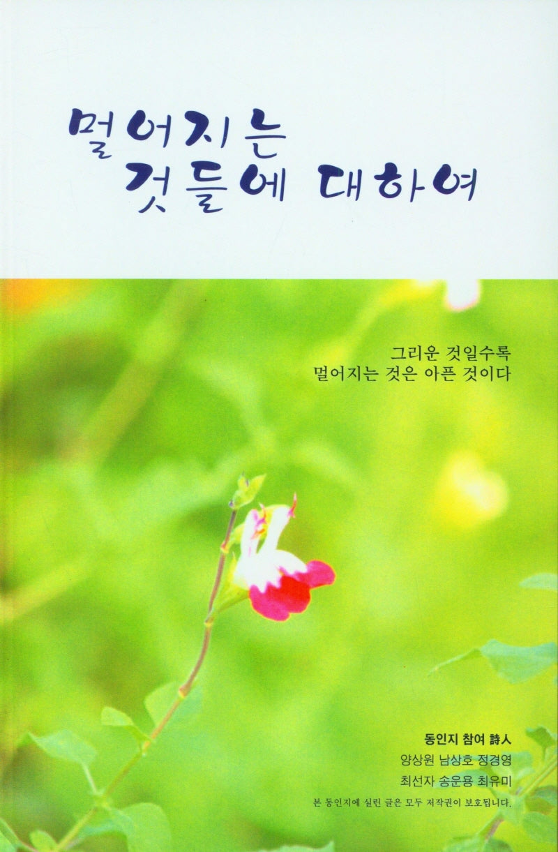 멀어지는 것들에 대하여