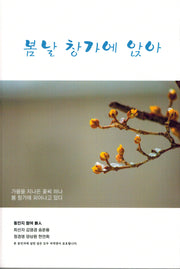봄날 창가에 앉아
