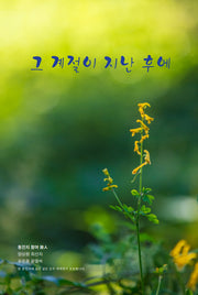 그 계절이 지난 후에