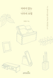 자라지 않는 나무의 모험