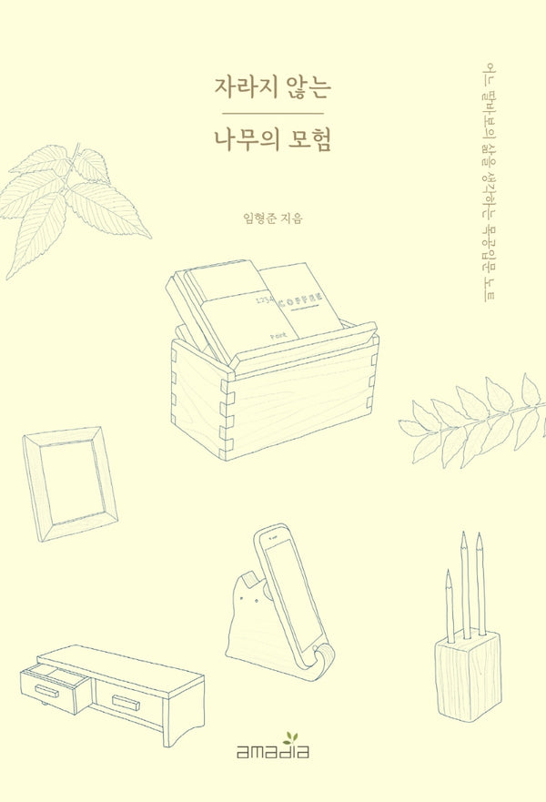 자라지 않는 나무의 모험