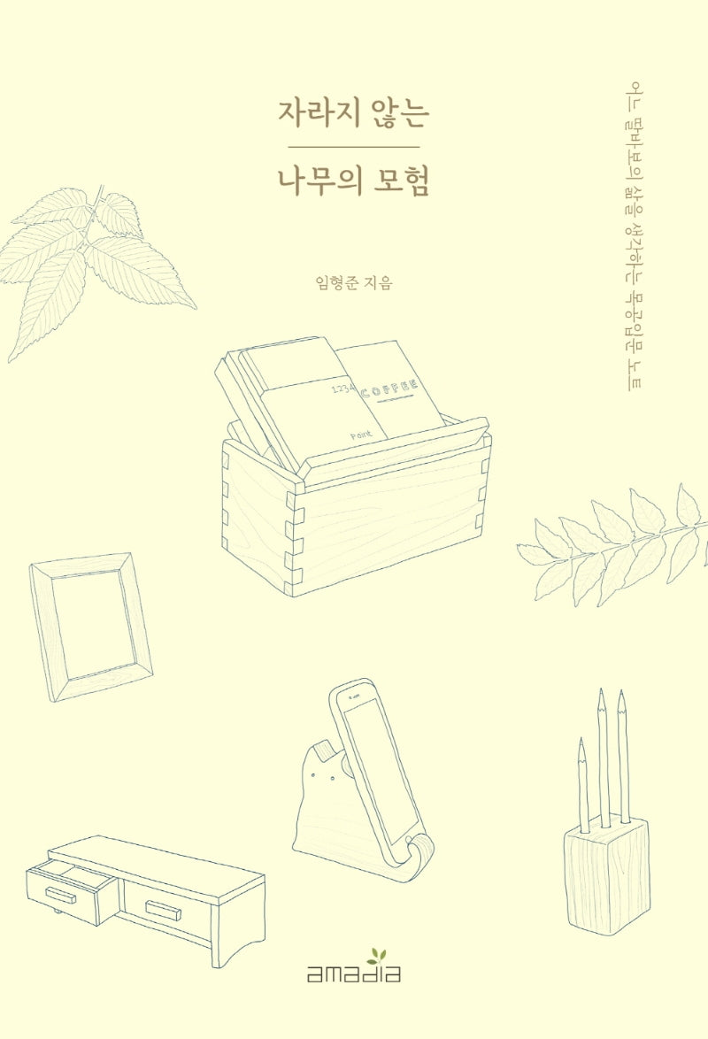 자라지 않는 나무의 모험