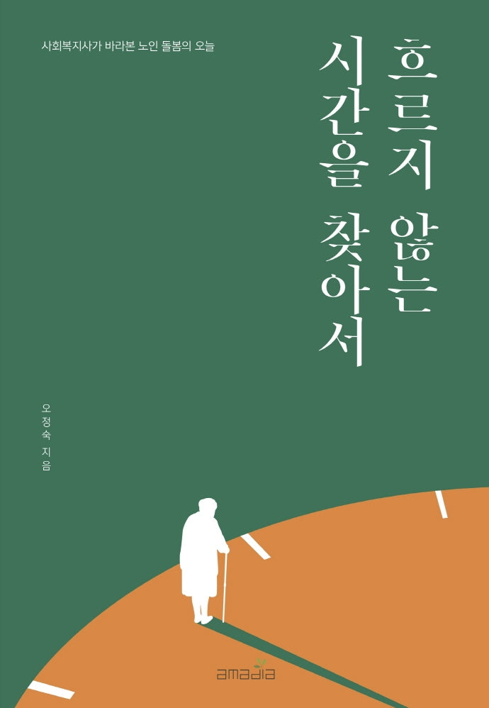 흐르지 않는 시간을 찾아서