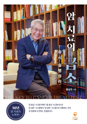 암 치료의 급소