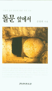 돌문 앞에서