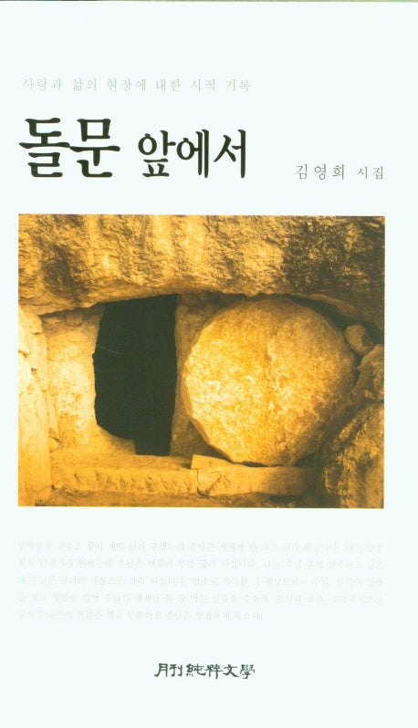 돌문 앞에서