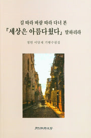 "세상은 아름다웠다" 말하리라(길 따라 바람 따라 다녀 본)