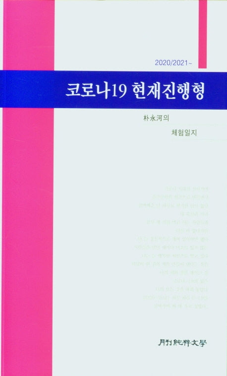 코로나19 현재진행형