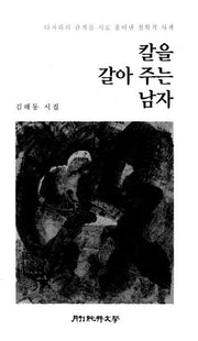 칼을 갈아 주는 남자