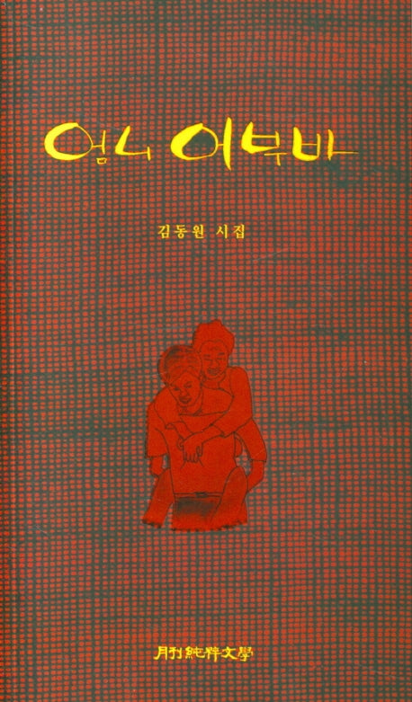 엄니 어부바