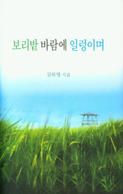 보리밭 바람에 일렁이며(양장본 Hardcover)