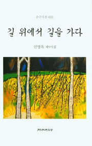 길 위에서 길을 가다(순수시선 635)(양장본 Hardcover)