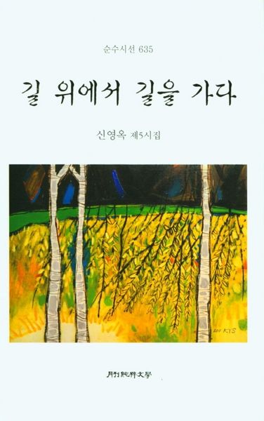 길 위에서 길을 가다(순수시선 635)(양장본 Hardcover)