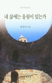 내 삶에는 울림이 있는가(순수시선 637)(양장본 HardCover)