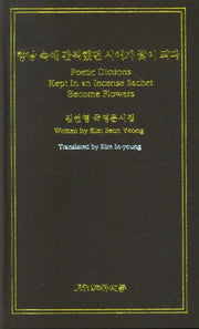 향낭 속에 간직했던 시어가 꽃이 되다(양장본 HardCover)