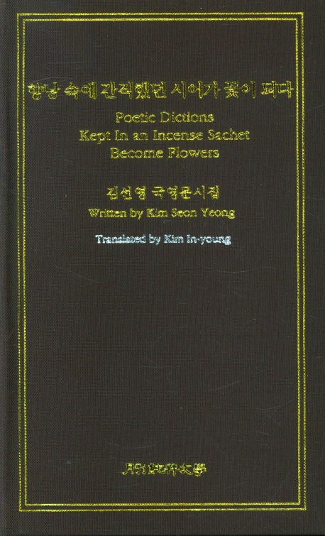 향낭 속에 간직했던 시어가 꽃이 되다(양장본 HardCover)