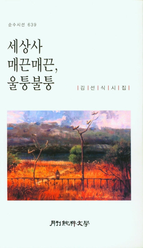 세상사 매끈매끈, 울퉁불퉁(순수시선 639)