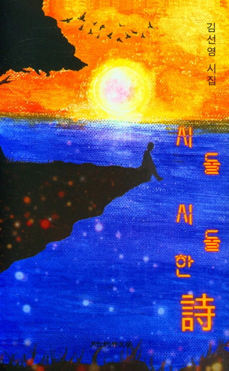 시들시들한 시(양장본 HardCover)