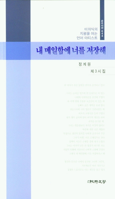 내 메일함에 너를 저장해(순수시선 644)
