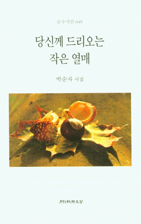 당신께 드리오는 작은 열매(순수시선 649)(양장본 HardCover)