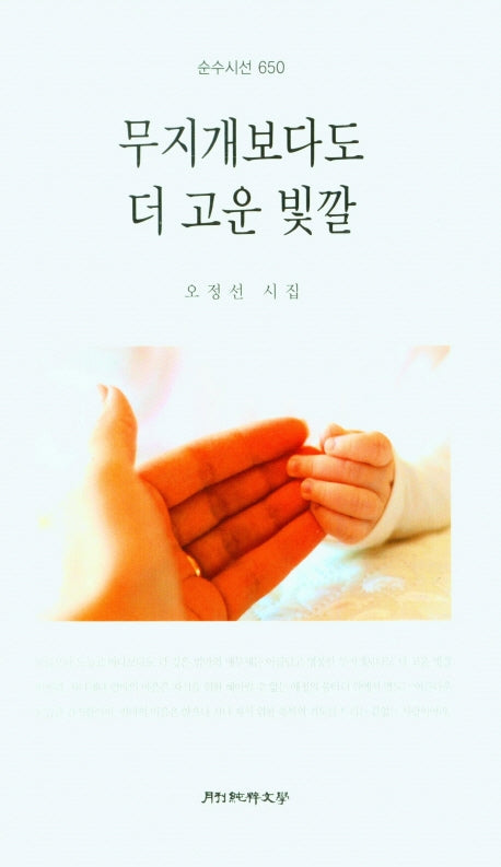 무지개보다도 더 고운 빛깔(순수시선 650)
