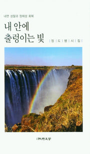 내 안에 출렁이는 빛