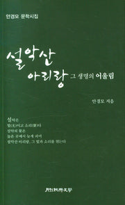 설악산 아리랑(순수시선 655)